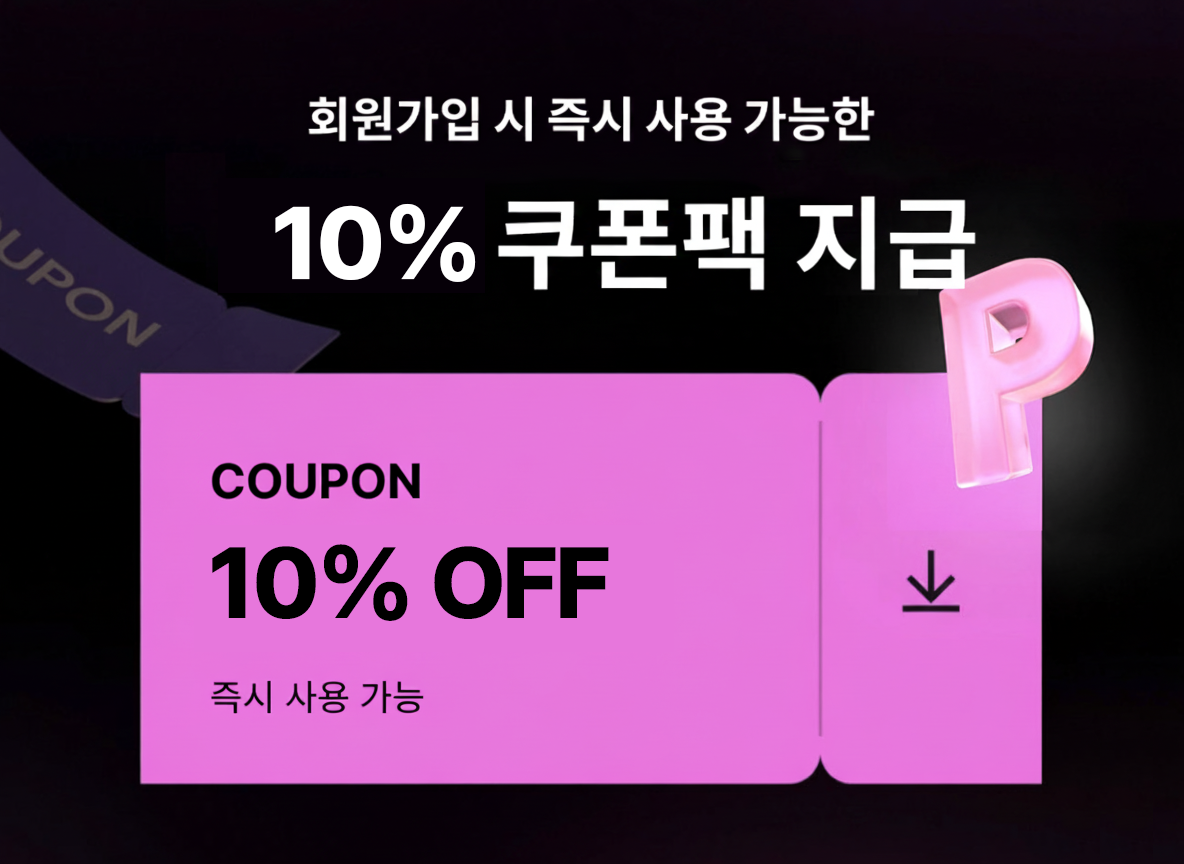 회원가입 시 즉시 사용 가능한 15만원 쿠폰팩 지급